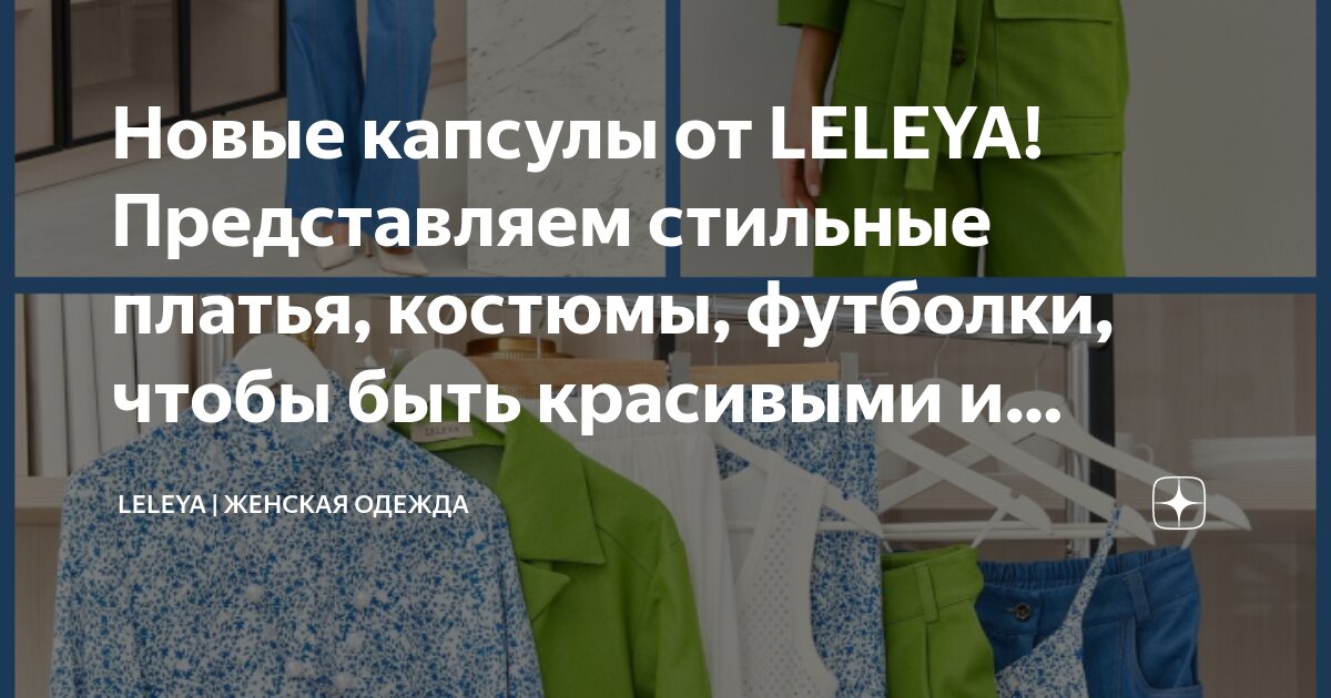 Новые капсулы от LELEYA!Представляем стильные платья, костюмы, футболки ...