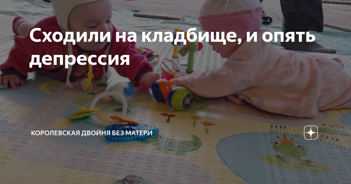 Сходили на кладбище, и опять депрессия | Королевская двойня без матери ...