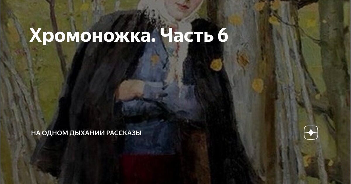 Хромоножка 27