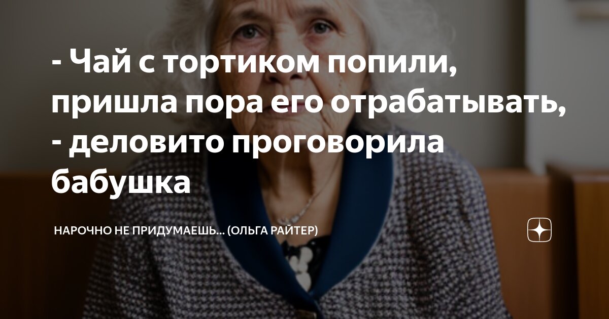 - Чай с тортиком попили, пришла пора его отрабатывать, - деловито ...