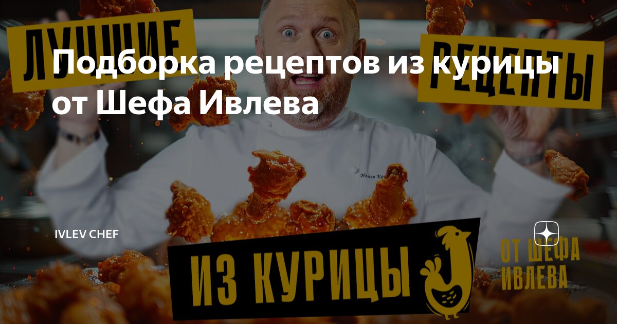 Подборка рецептов из курицы от Шефа Ивлева | IVLEV CHEF | Дзен