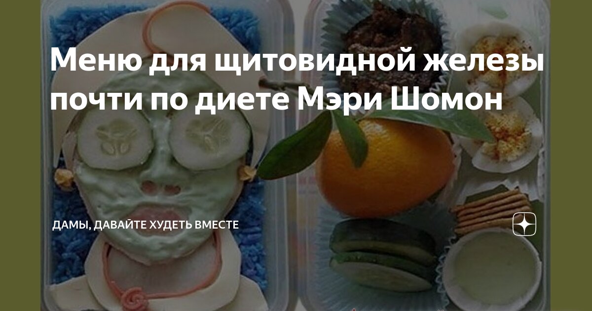 Меню для щитовидной железы почти по диете Мэри Шомон | Дамы, давайте ...