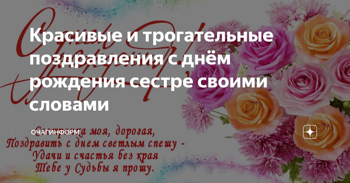 Красивые слова с днем рождения сестре старшей. Красивое поздравление сестре. Красивые слова с днем рождения сестре старшей. Поздравления с днём рождения сестре от сестры в стихах. Красивые слова с днем рождения сестре старшей.