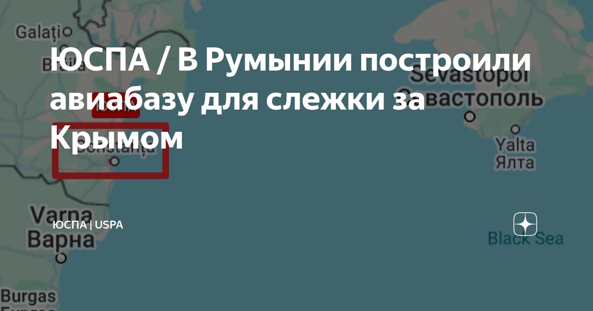 ЮСПА / В Румынии построили авиабазу для слежки за Крымом | ЮСПА | USPA ...