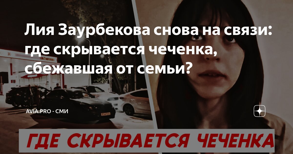 Лия Заурбекова снова на связи: где скрывается чеченка, сбежавшая от ...
