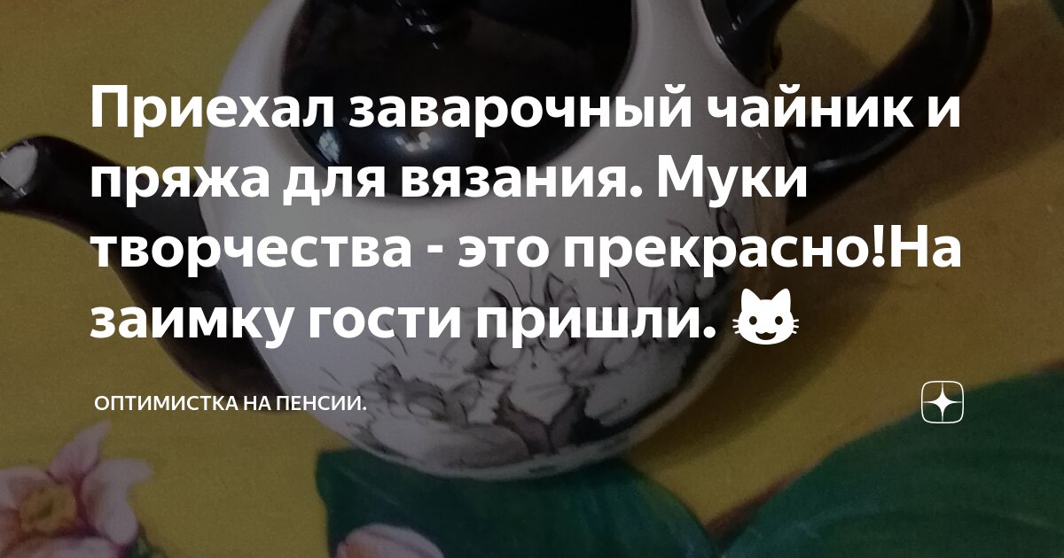Приехал заварочный чайник и пряжа для вязания. Муки творчества - это ...