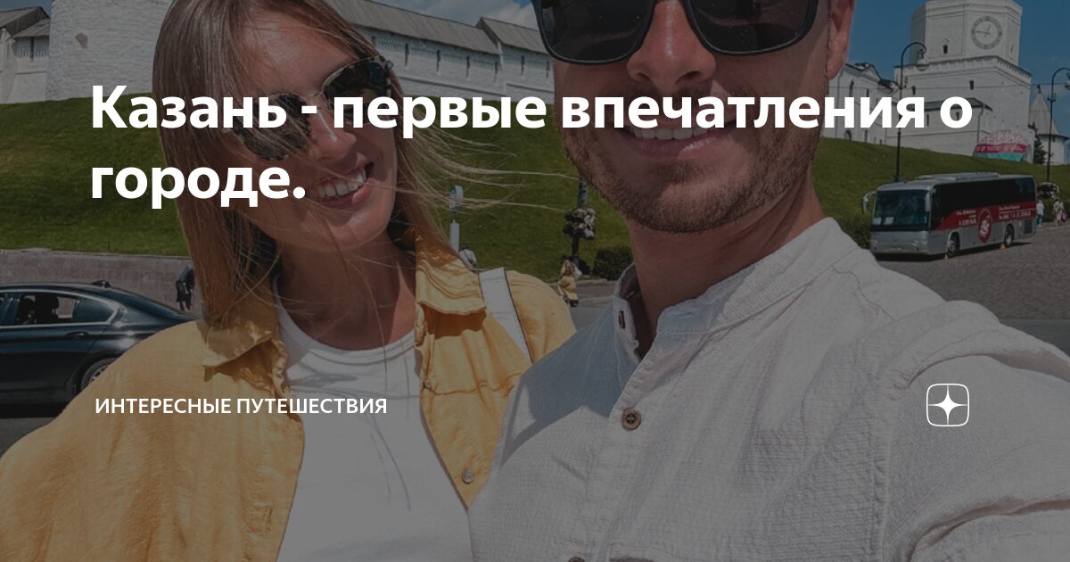 Казань - первые впечатления о городе. | Интересные путешествия | Дзен