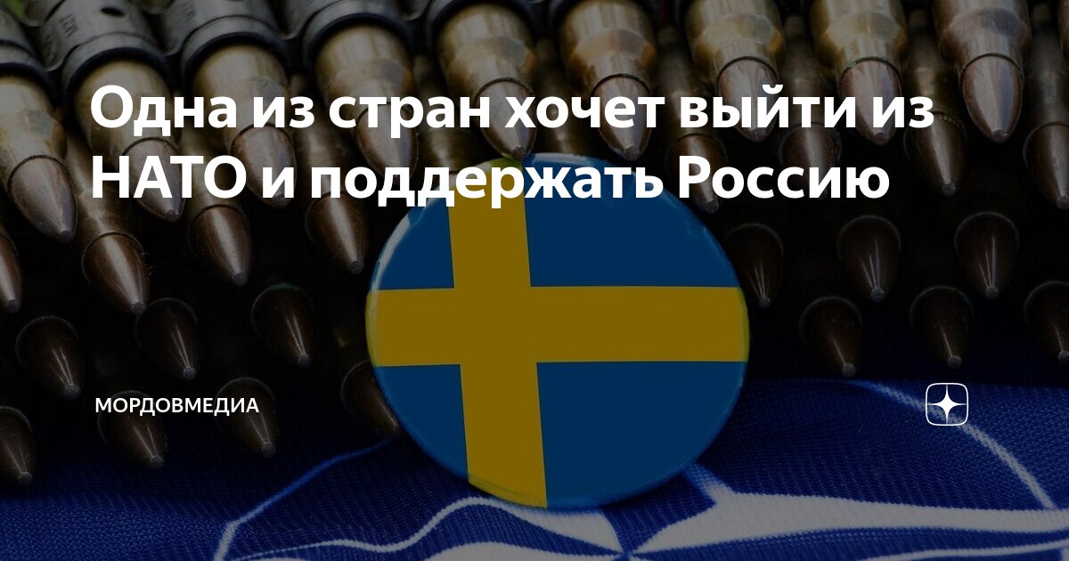 хочет выйти из нато