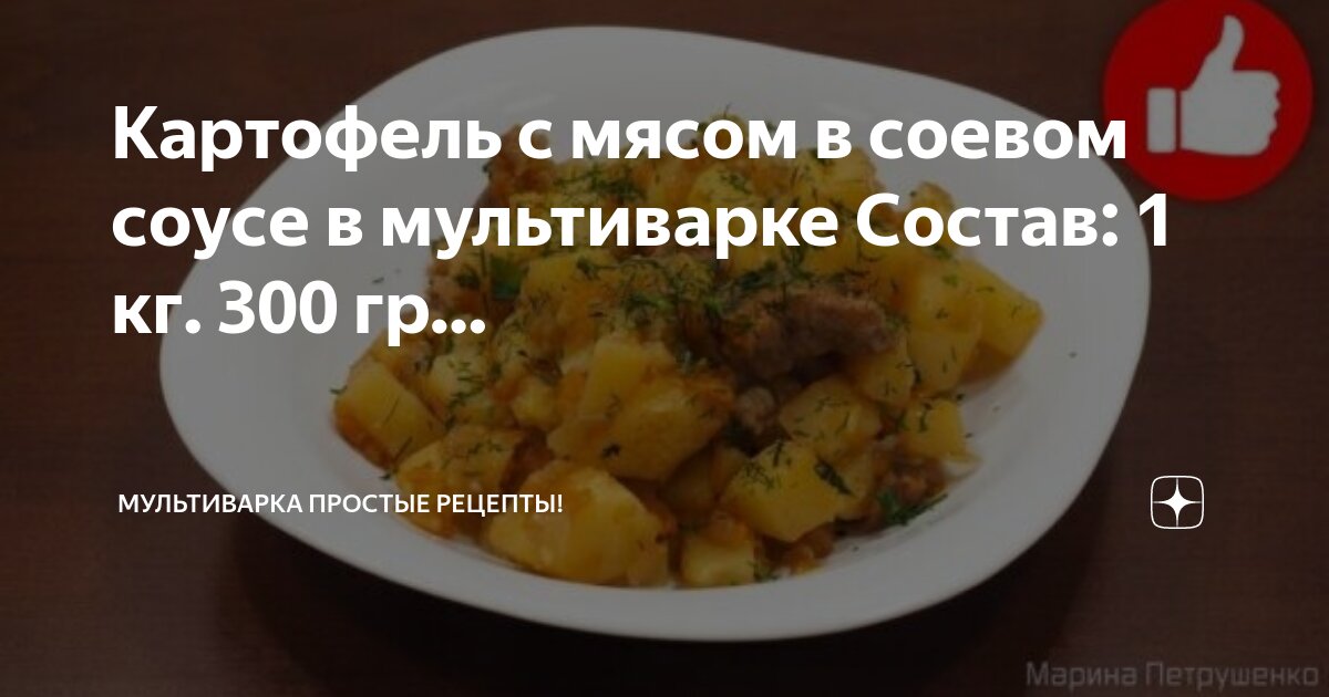 Соус с мясом и картофелем в мультиварке – пошаговый рецепт приготовления с фото