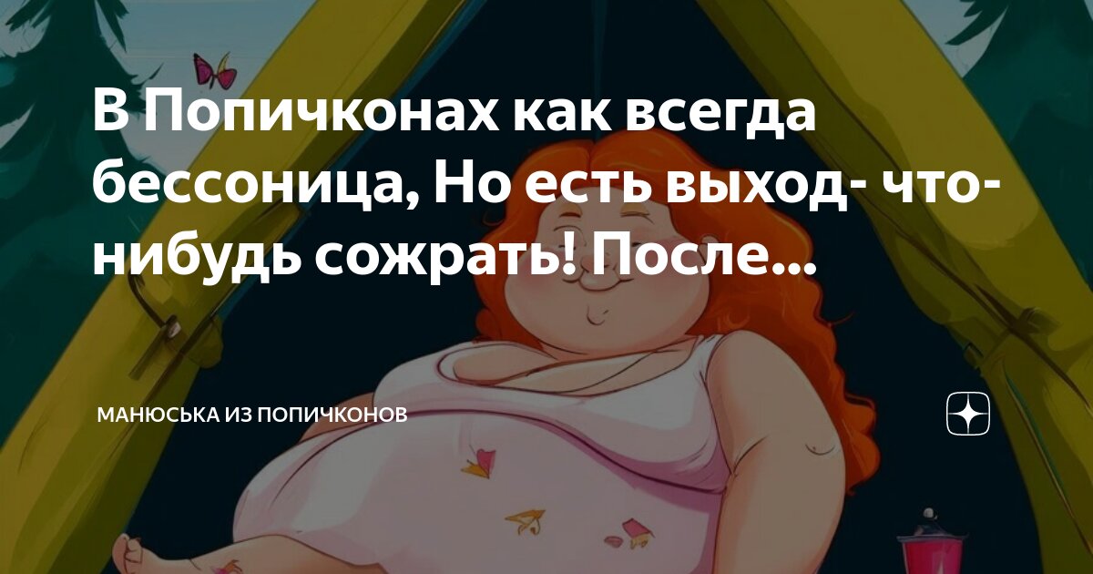 В Попичконах как всегда бессоница, Но есть выход- что- нибудь сожрать ...