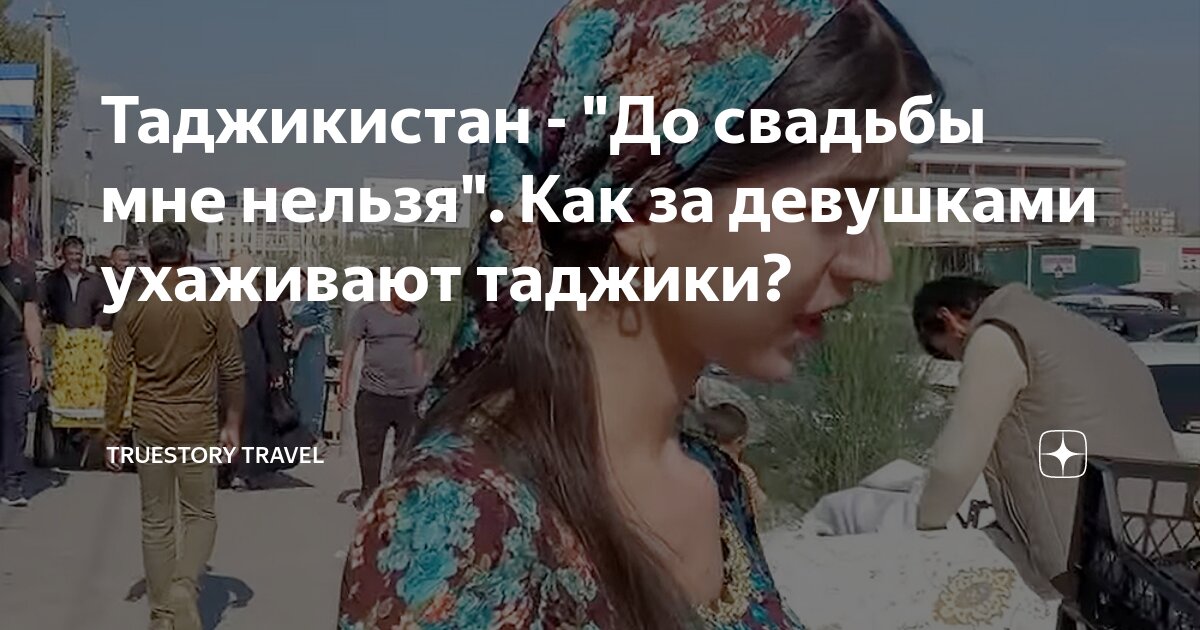 Таджикистан - "До свадьбы мне нельзя". Как за девушками ухаживают ...