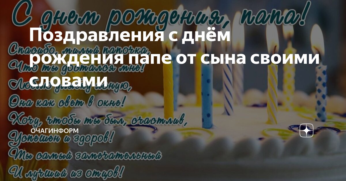 Поздравление папе от детей и внуков, как оригинально поздравить