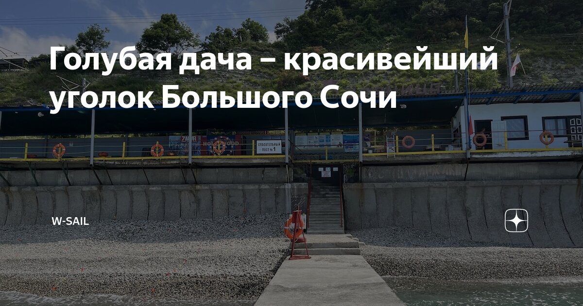 Голубая дача – красивейший уголок Большого Сочи | w-sail | Дзен