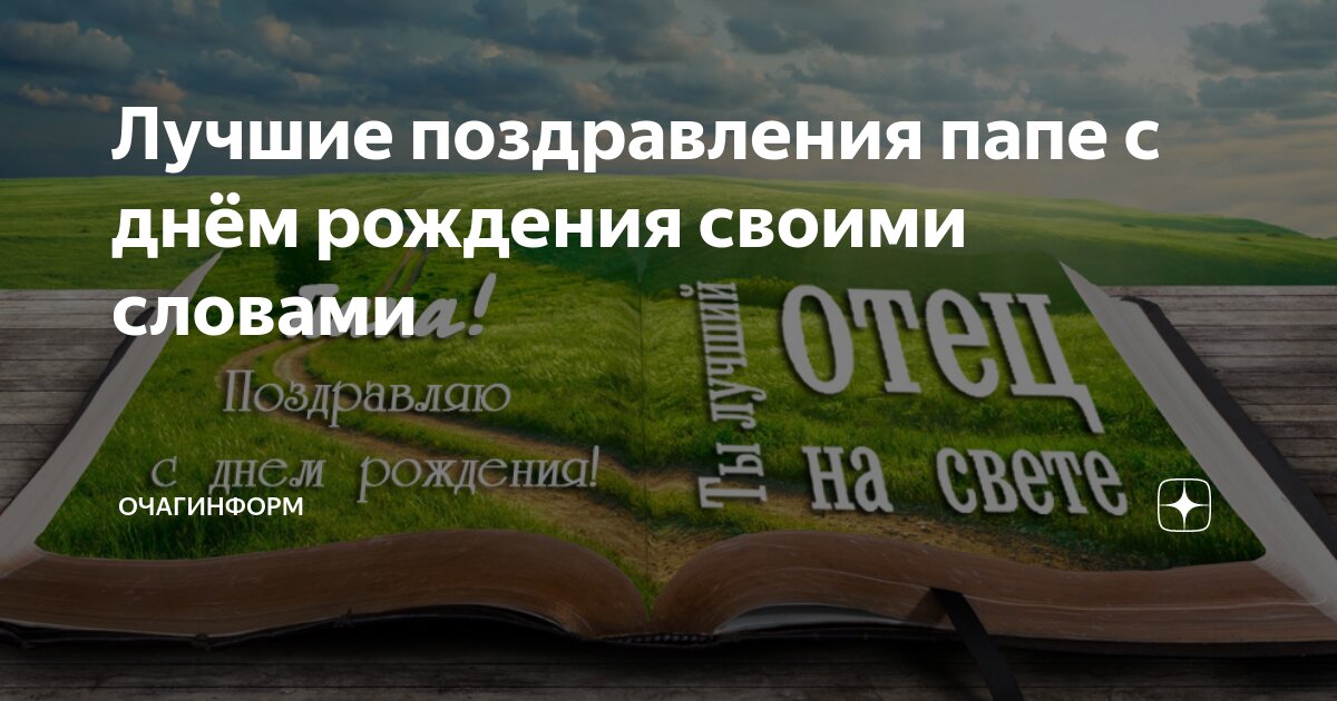 Поздравления папе на юбилей 35 лет от дочери/сына в прозе - Поздравления и тосты