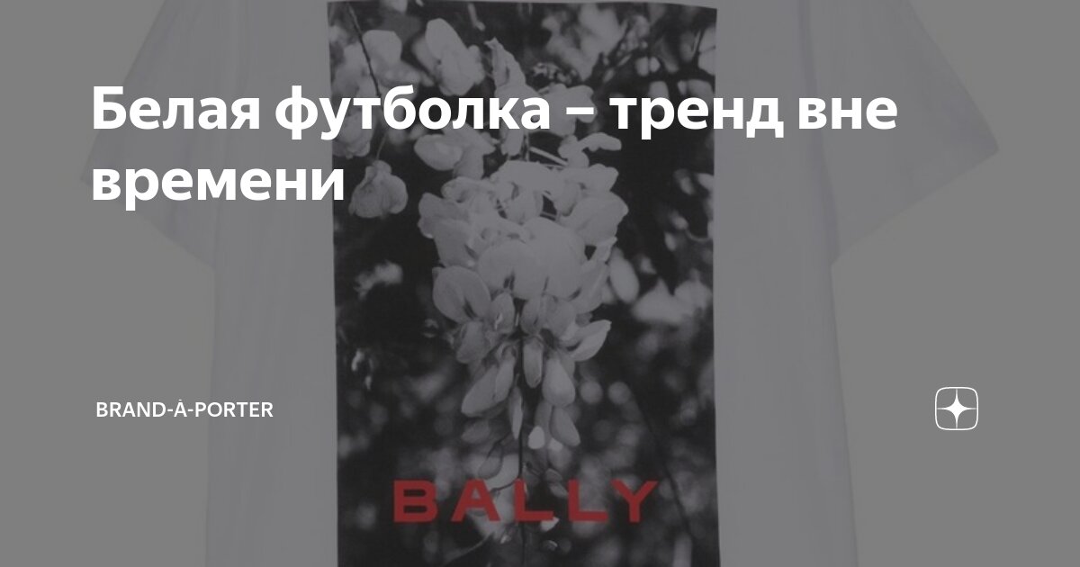 Белая футболка – тренд вне времени | brand-à-porter | Дзен