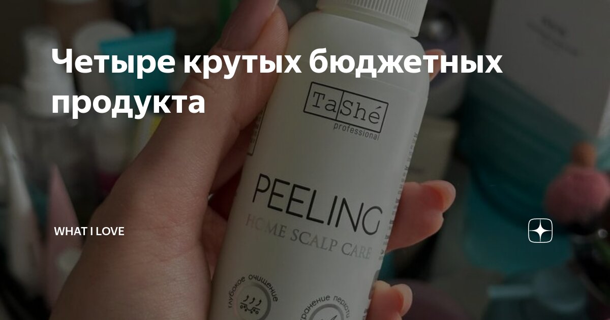Четыре крутых бюджетных продукта | what i love | Дзен