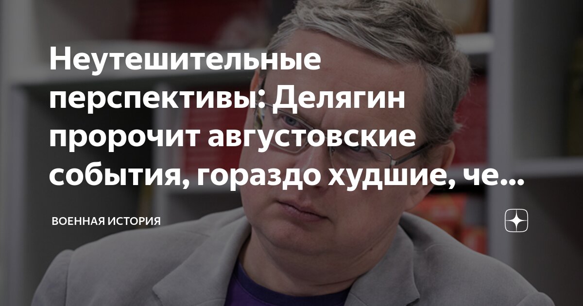 Неутешительные перспективы: Делягин пророчит августовские события ...