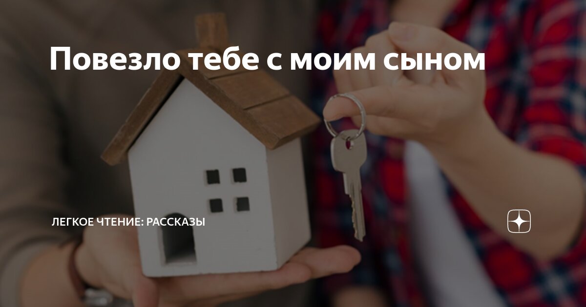 Повезло тебе с моим сыном | Легкое чтение: рассказы | Дзен