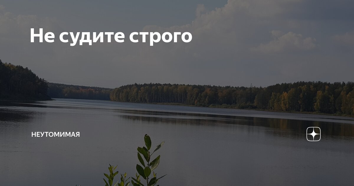 Не судите строго | Неутомимая | Дзен