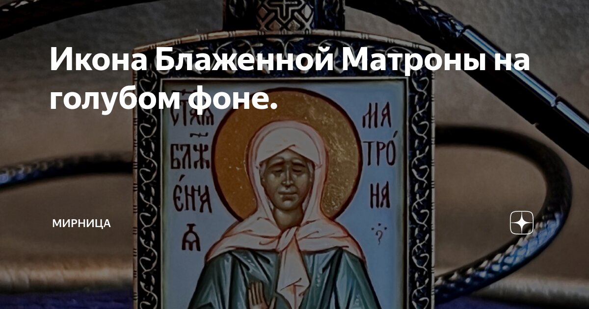 Икона Блаженной Матроны на голубом фоне. | Мирница | Дзен