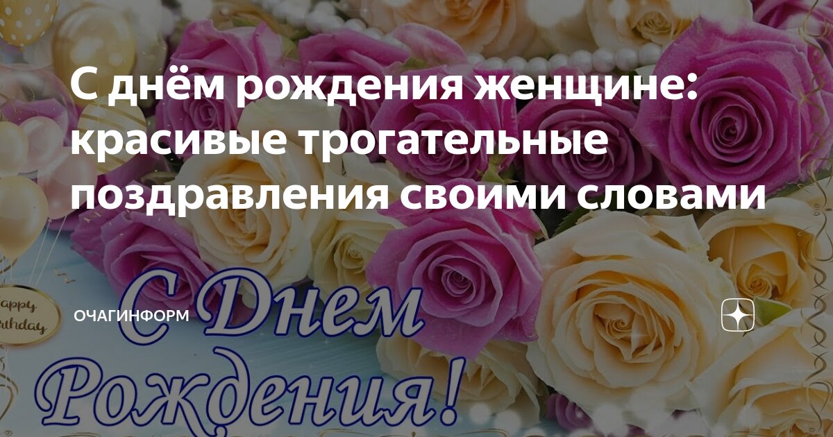 Поздравление с днем рождения