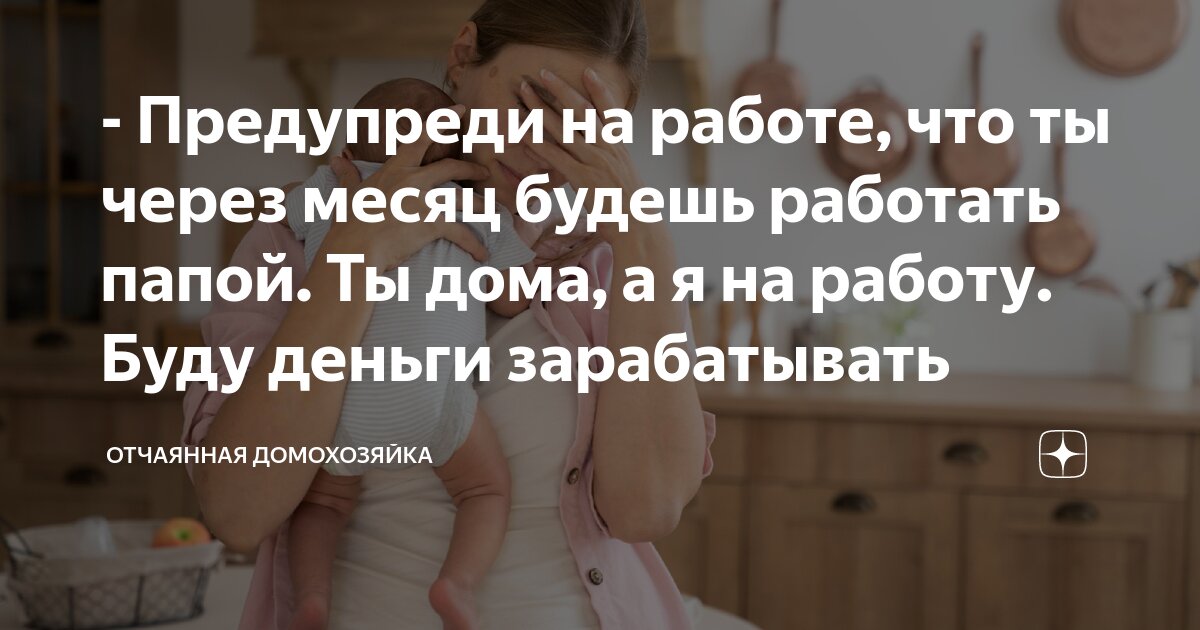 - Предупреди на работе, что ты через месяц будешь работать папой. Ты ...