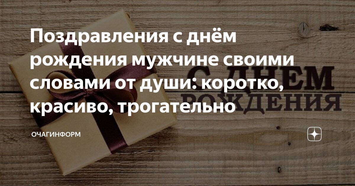 Как оригинально, прикольно и интересно поздравить мужа с днем рождения?