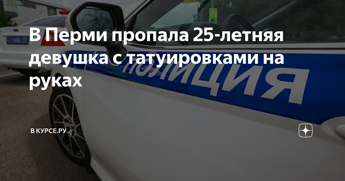 В Перми пропала 25-летняя девушка с татуировками на руках | В курсе.ру ...