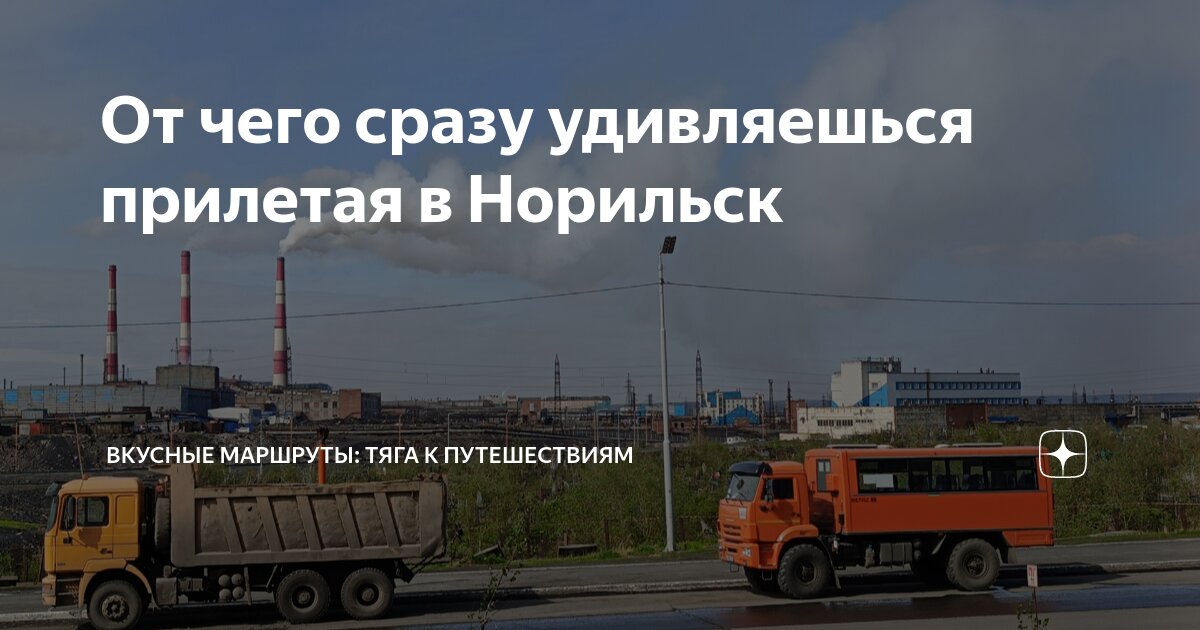 От чего сразу удивляешься прилетая в Норильск | Вкусные маршруты | Дзен