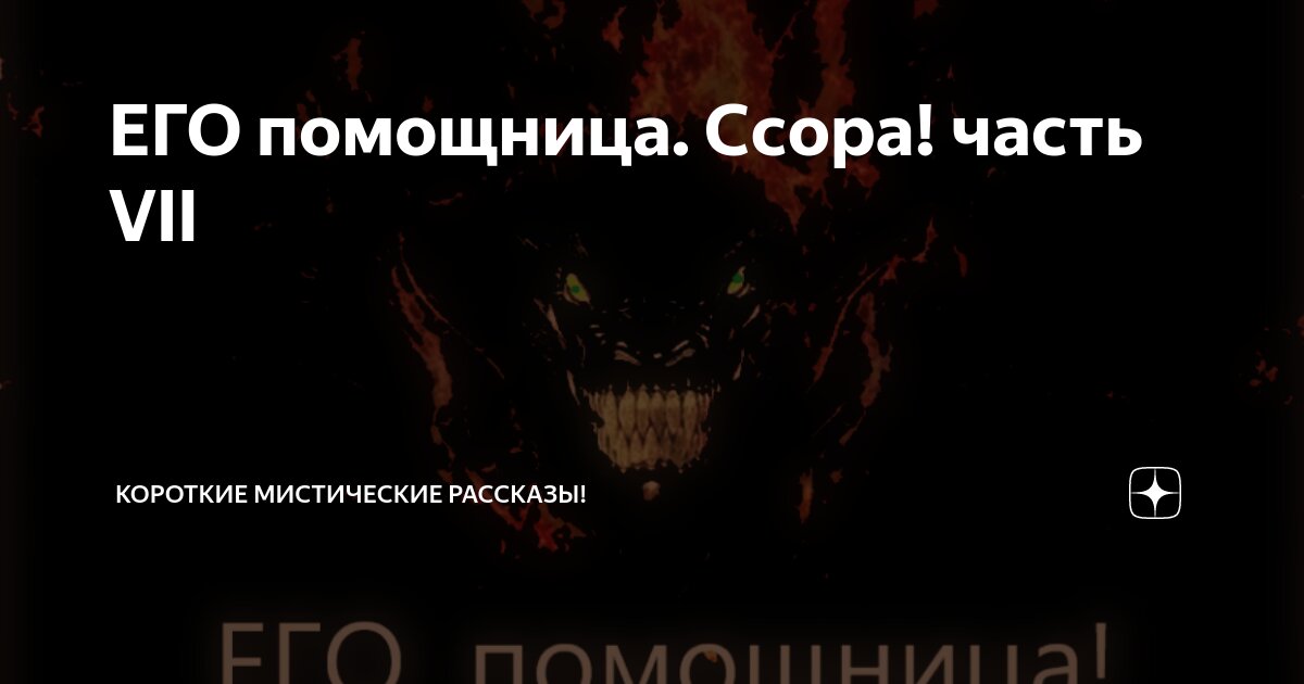 ЕГО помощница. Ссора! часть VII | Короткие Мистические Рассказы! | Дзен