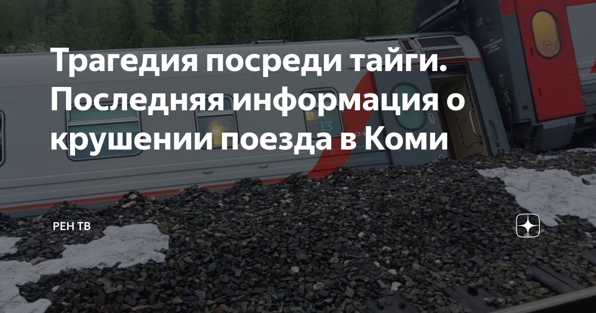 Трагедия посреди тайги. Последняя информация о крушении поезда в Коми ...