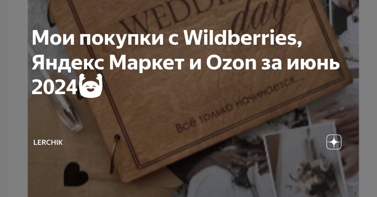 Мои покупки с Wildberries, Яндекс Маркет и Ozon за июнь 2024🙌 | Lerchik ...