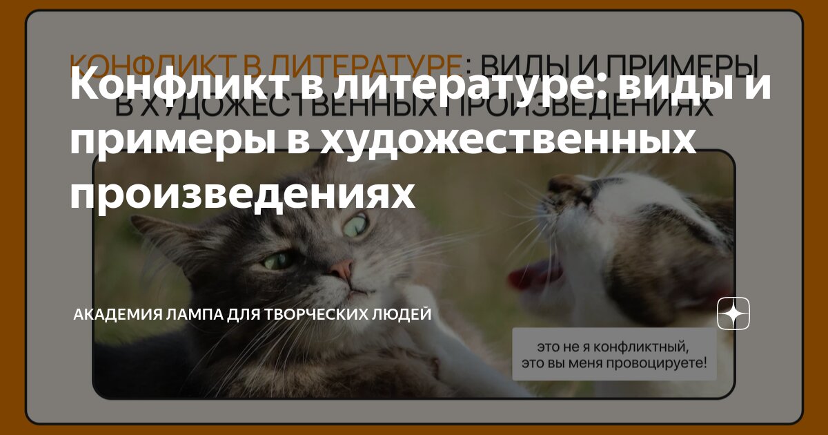 Конфликт в литературе: виды и примеры в художественных произведениях ...