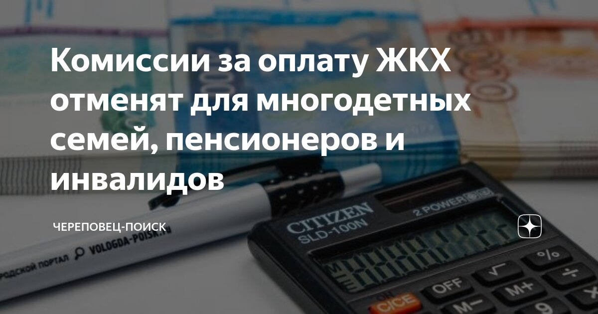 Закон отмена комиссии за жкх. Комиссия по жкх. Закон отмена комиссии за жкх. Отмена комиссий банков за жку. Закон отмена комиссии за жкх.