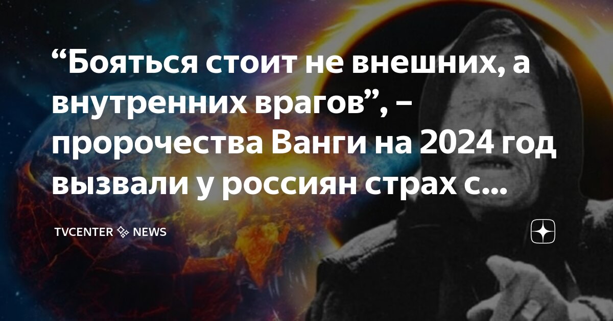 Ванга предсказания на 2024 видео