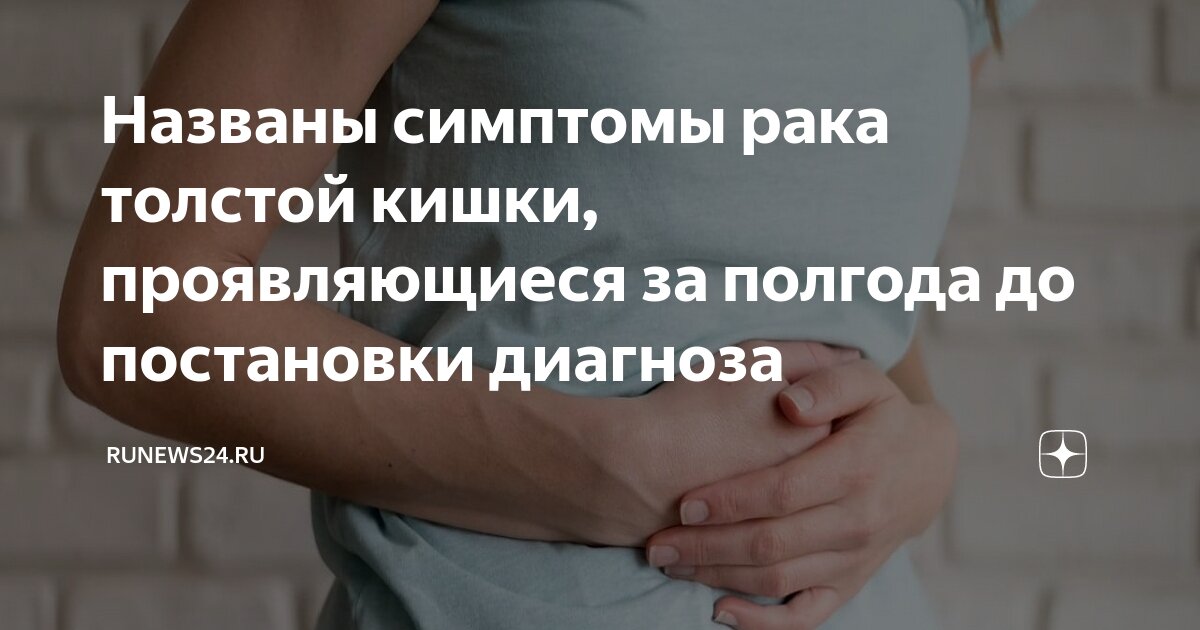 Названы симптомы рака толстой кишки, проявляющиеся за полгода до ...