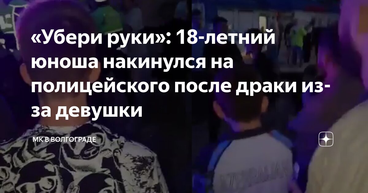 «Убери руки»: 18-летний юноша накинулся на полицейского после драки из ...