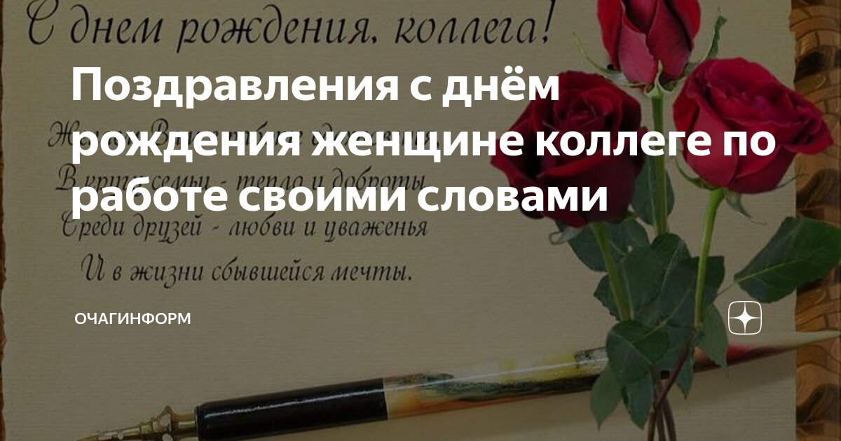 Открытки с днем рождения коллеге женщине