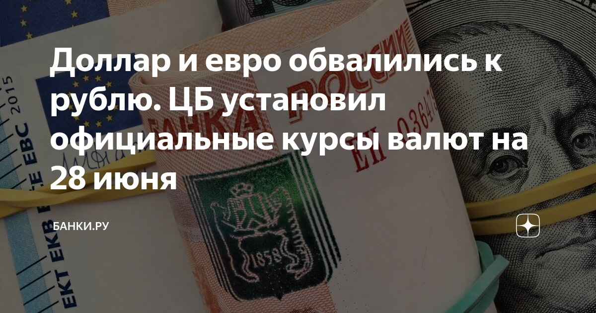 Доллар и евро обвалились к рублю. ЦБ установил официальные курсы валют ...