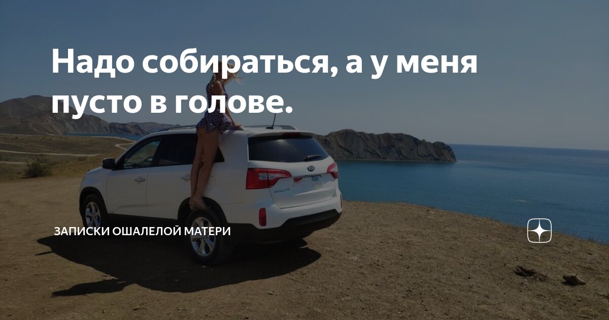 Надо собираться, а у меня пусто в голове. | Записки ошалелой матери | Дзен