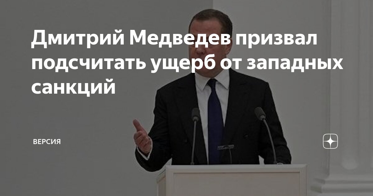 Медведев призвал подсчитать ущерб от колониальной политики Запада