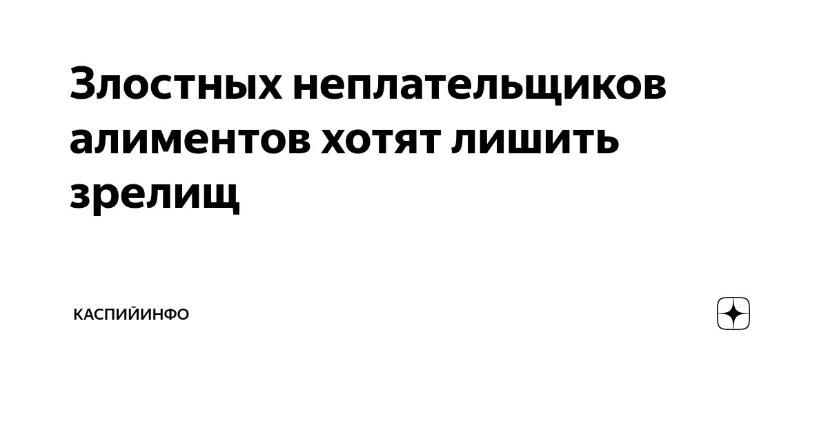 Злостных неплательщиков алиментов хотят лишить зрелищ | КаспийИнфо | Дзен