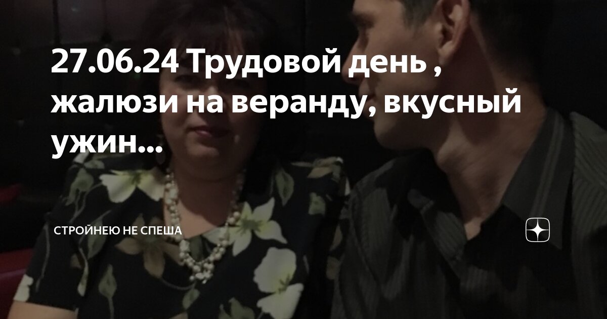 27.06.24 Трудовой день , жалюзи на веранду, вкусный ужин... | Стройнею ...