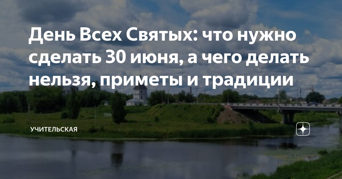 День всех Святых: что можно и строго-настрого запрещено делать 30 июня