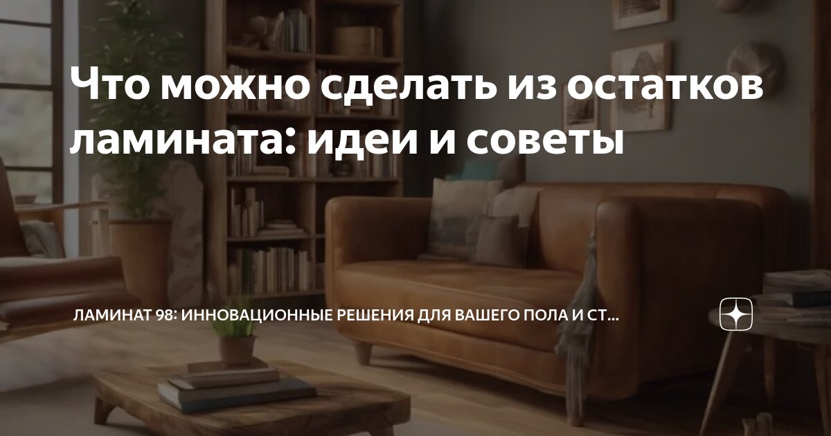 ⚒ Журнальный столик из обрезков ламината своими руками: технология изготовления