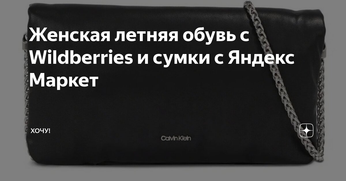 Женская летняя обувь с Wildberries и сумки с Яндекс Маркет | Хочу! | Дзен