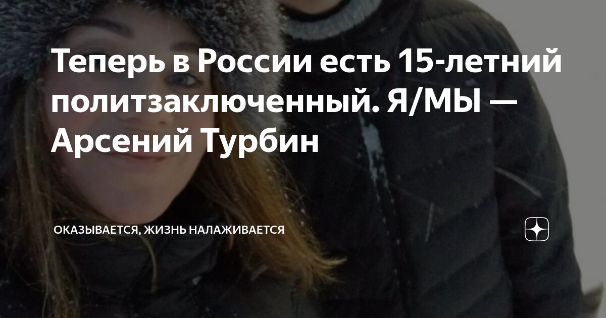 Теперь в России есть 15-летний политзаключенный. Я/МЫ — Арсений Турбин ...