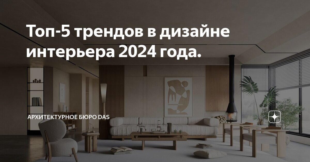Топ-5 трендов в дизайне интерьера 2024 года. | Архитектурное бюро DAS ...