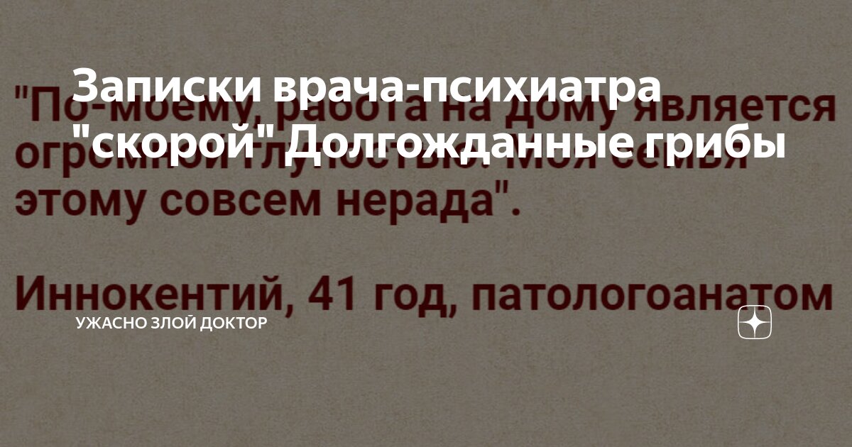 Записки врача-психиатра скорой. Ужасно злой доктор дзен. Записки психиатра скорой помощи. Ужасно злой доктор дзен последние публикации. Записки психиатра.