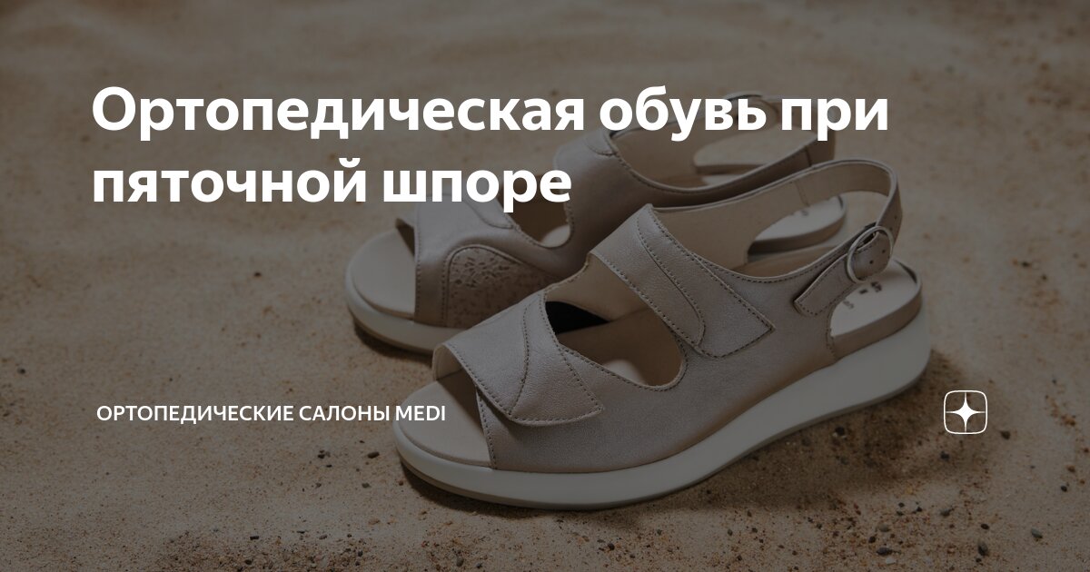 Ортопедическая обувь при пяточной шпоре | Ортопедические салоны medi | Дзен